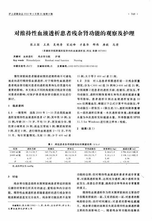 对维持性血液透析患者残余肾功能的观察及护理