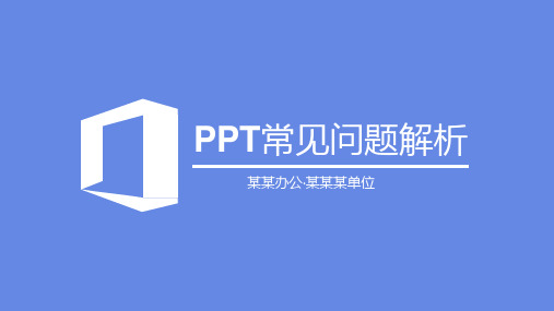 PPT常见问题解析