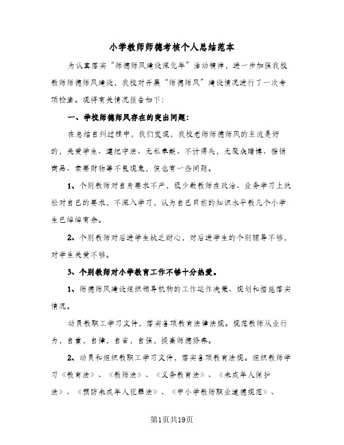 小学教师师德考核个人总结范本(八篇)