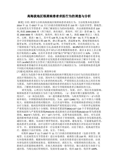 高海拔地区银屑病患者求医行为的调查与分析