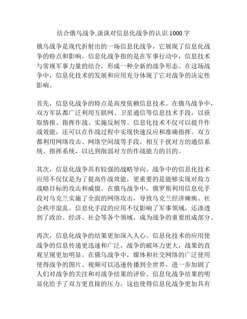 结合俄乌战争,谈谈对信息化战争的认识1000字