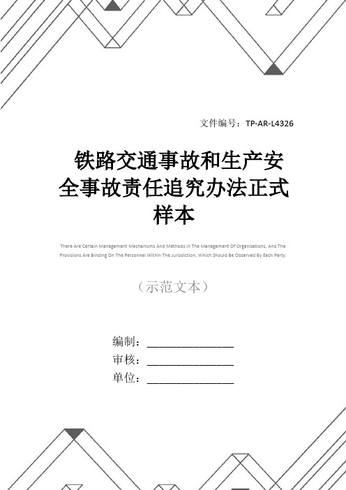 铁路交通事故和生产安全事故责任追究办法正式样本