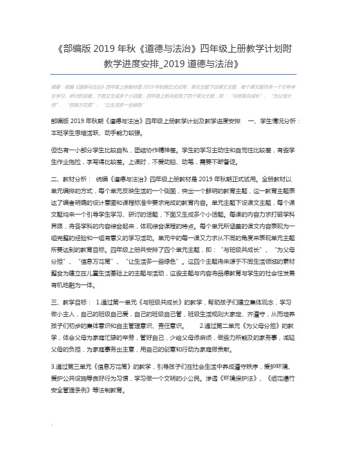 部编版2019年秋《道德与法治》四年级上册教学计划附教学进度安排_2019道德与法治