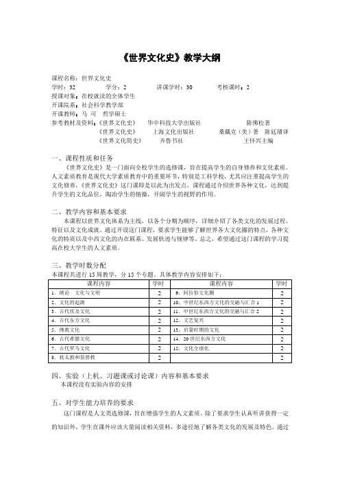 《世界文化史》教学大纲