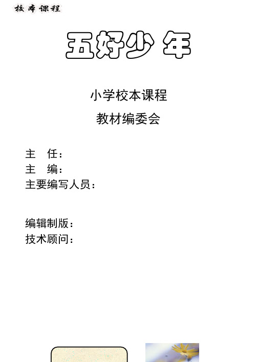 小学校本教材《五好少年》