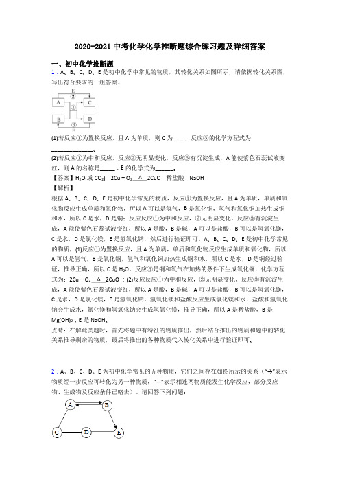 2020-2021中考化学化学推断题综合练习题及详细答案