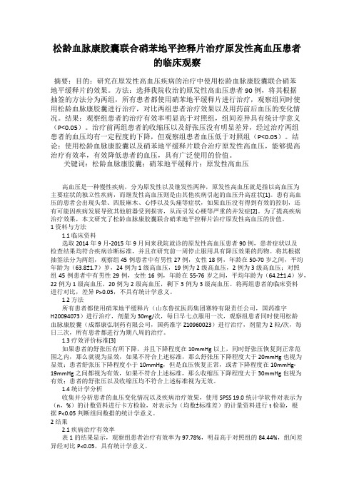 松龄血脉康胶囊联合硝苯地平控释片治疗原发性高血压患者的临床观察