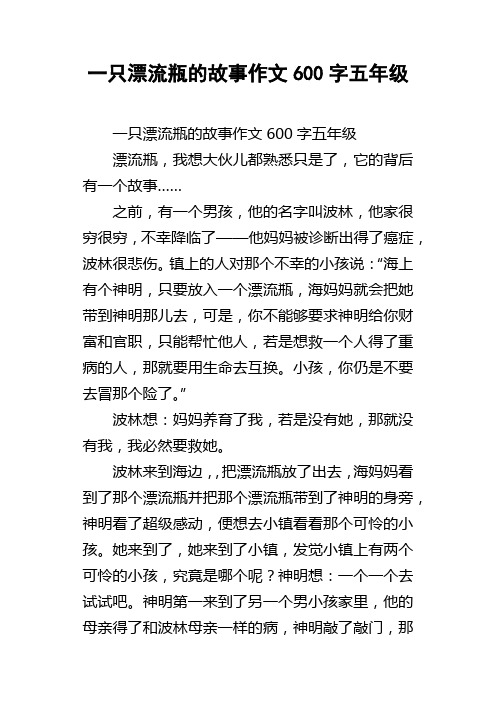 一只漂流瓶的故事作文600字五年级