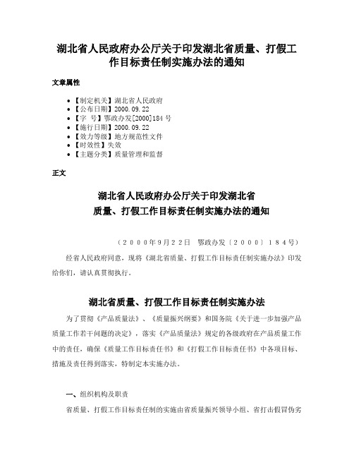 湖北省人民政府办公厅关于印发湖北省质量、打假工作目标责任制实施办法的通知