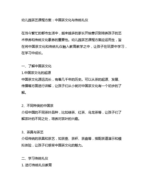 幼儿园茶艺课程方案：中国茶文化与传统礼仪