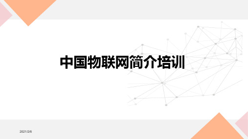 中国物联网简介培训PPT