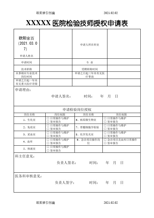 检验科授权申请表之欧阳家百创编