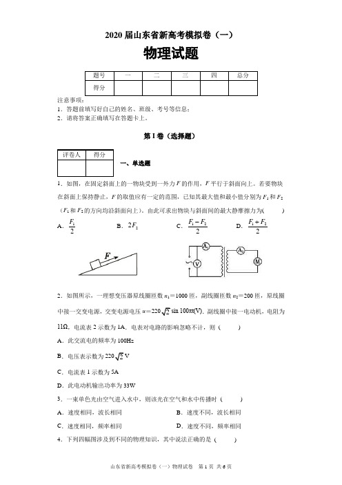 2020届山东省新高考模拟卷(一)物理试题及参考答案