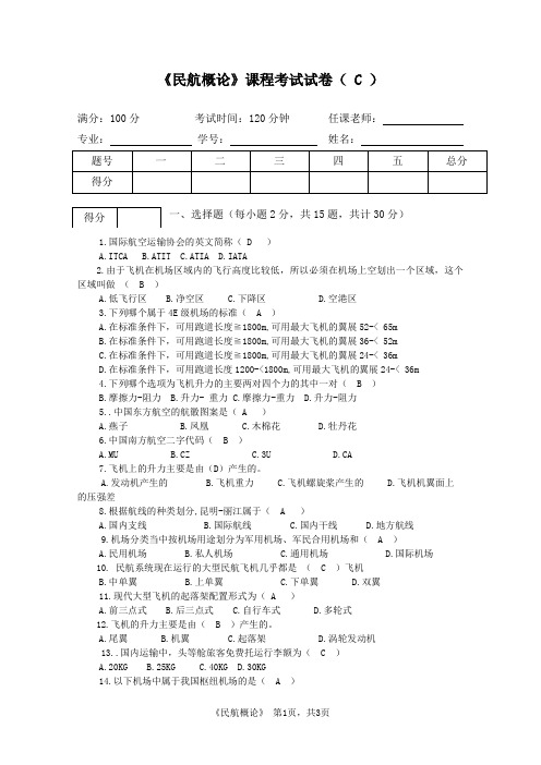 民航概论-C