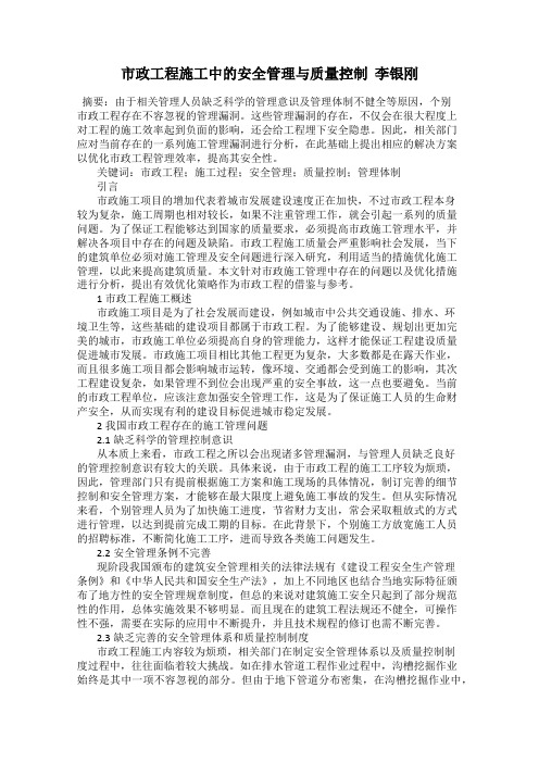 市政工程施工中的安全管理与质量控制  李银刚