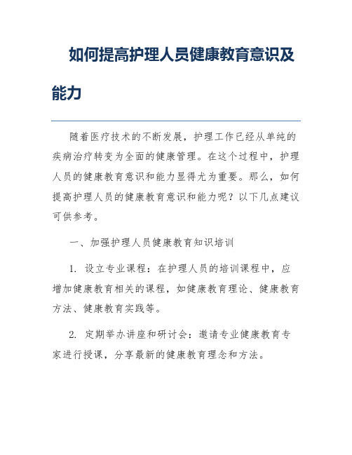 如何提高护理人员健康教育意识及能力