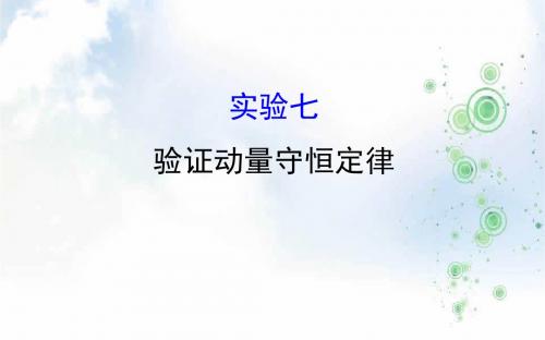 高三物理一轮复习课件:实验七