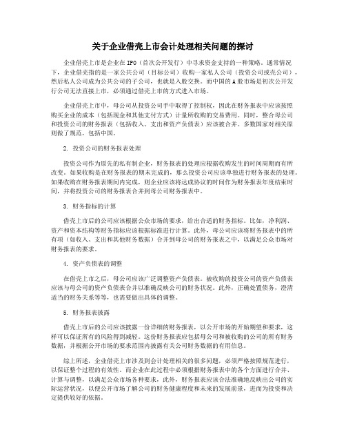 关于企业借壳上市会计处理相关问题的探讨