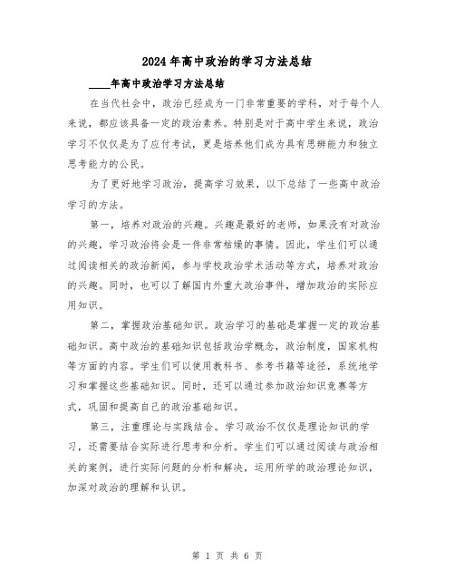 2024年高中政治的学习方法总结（2篇）