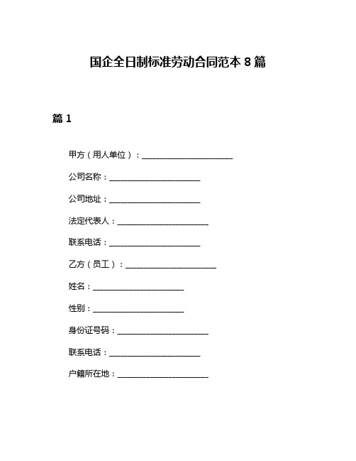 国企全日制标准劳动合同范本8篇