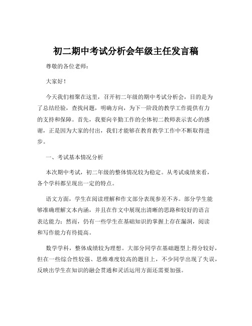 初二期中考试分析会年级主任发言稿