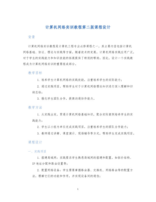 计算机网络实训教程第二版课程设计