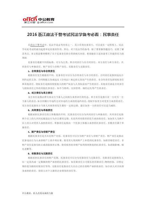 2016浙江政法干警考试民法学备考必看：民事责任