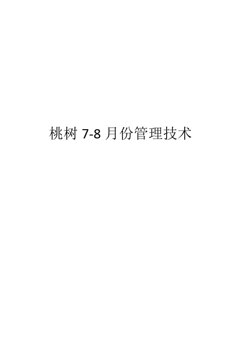 桃树7-8月份管理技术