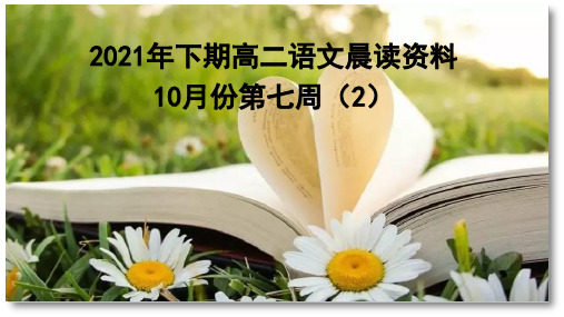 10月晨读第七周2-2021-2022学年高二语文晨读材料(统编版选择性必修上册)