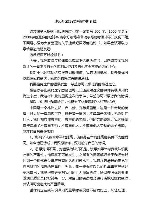 违反纪律万能检讨书5篇