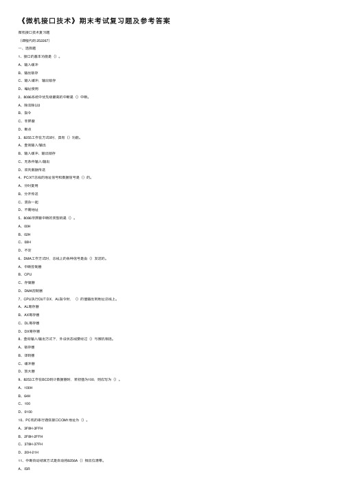 《微机接口技术》期末考试复习题及参考答案