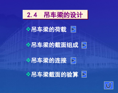 吊车梁的设计PPT课件