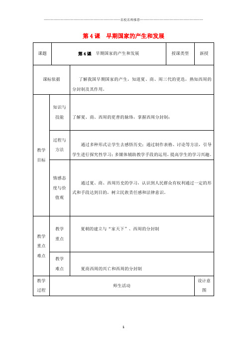 初中七年级历史上册第4课早期国家的产生和发展名师教案1新人教版