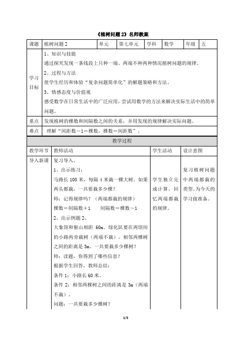 统编教材小学五年级数学上册《植树问题2》名师教案