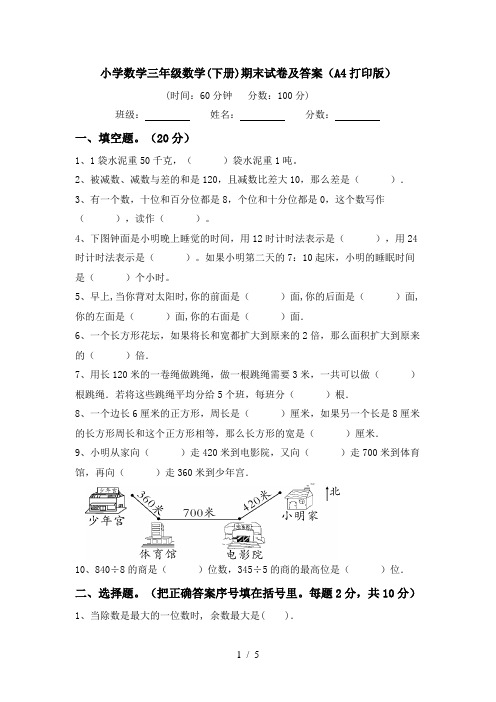 小学数学三年级数学(下册)期末试卷及答案(A4打印版)