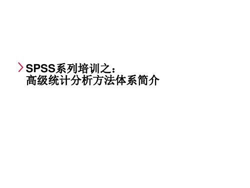 spss高级课程1-3课