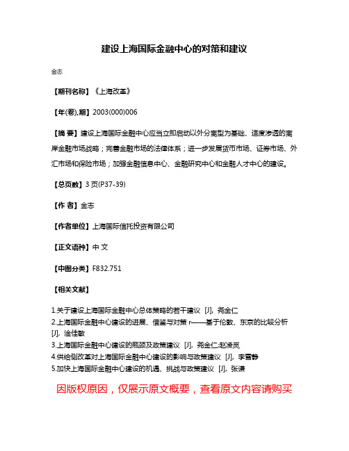 建设上海国际金融中心的对策和建议