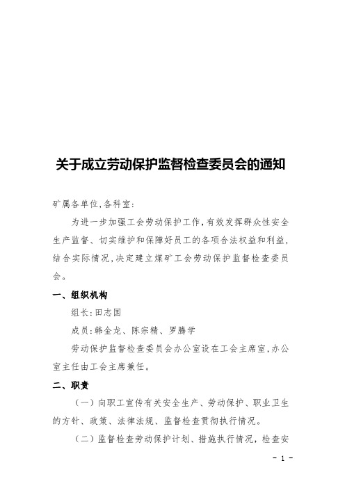 关于成立劳动保护监督检查委员会的通知的红头