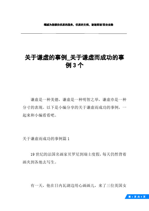 关于谦虚的事例_关于谦虚而成功的事例3个