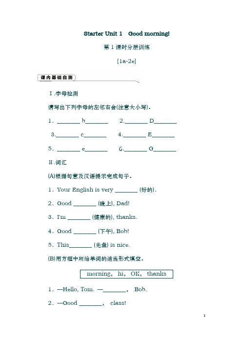 人教版七年级英语上：Starter Unit 1 Good morning(第1课时)分层训练(含答案)