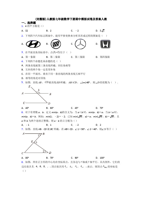 (完整版)人教版七年级数学下册期中模拟试卷及答案人教