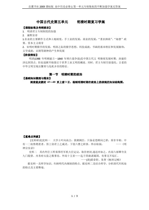 岳麓书社2003课标版 高中历史必修1第一单元专制集权的不断加强学案无答案