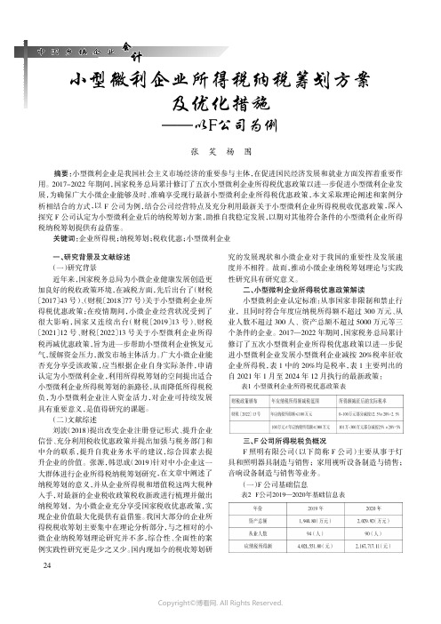 小型微利企业所得税纳税筹划方案及优化措施