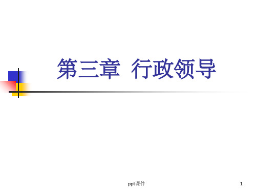 《公共行政学教学课件》第三章 行政领导(定稿)