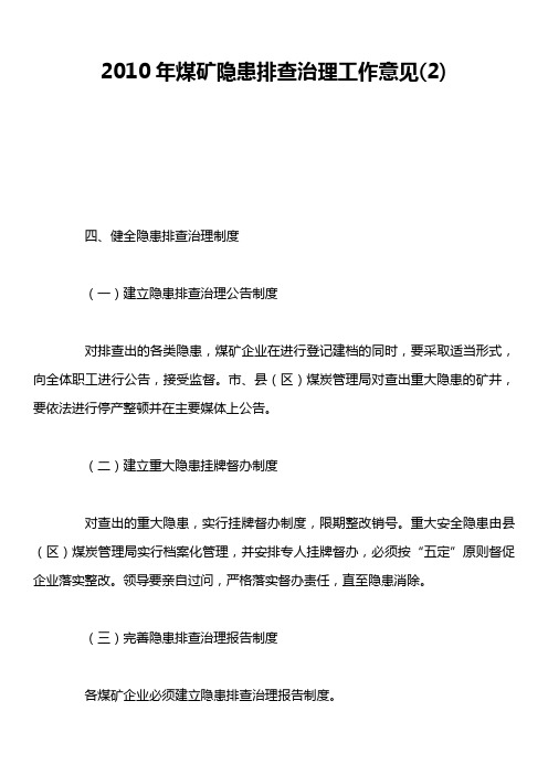 2010年煤矿隐患排查治理工作意见2)
