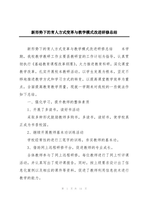 新形势下的育人方式变革与教学模式改进研修总结