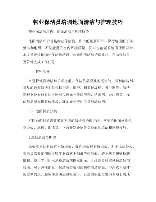 物业保洁员培训地面清洁与护理技巧