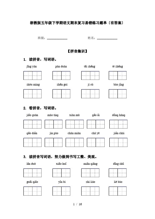 浙教版五年级下学期语文期末复习易错练习题单〔有答案〕