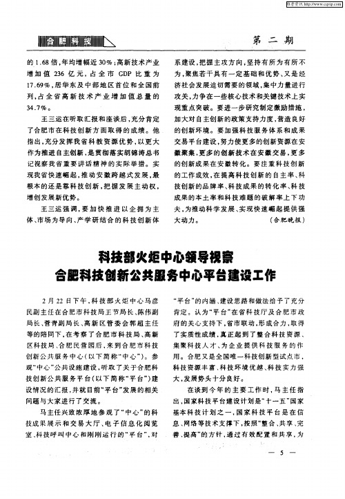 科技部火炬中心领导视察合肥科技创新公共服务中心平台建设工作