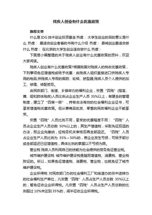 残疾人创业有什么优惠政策